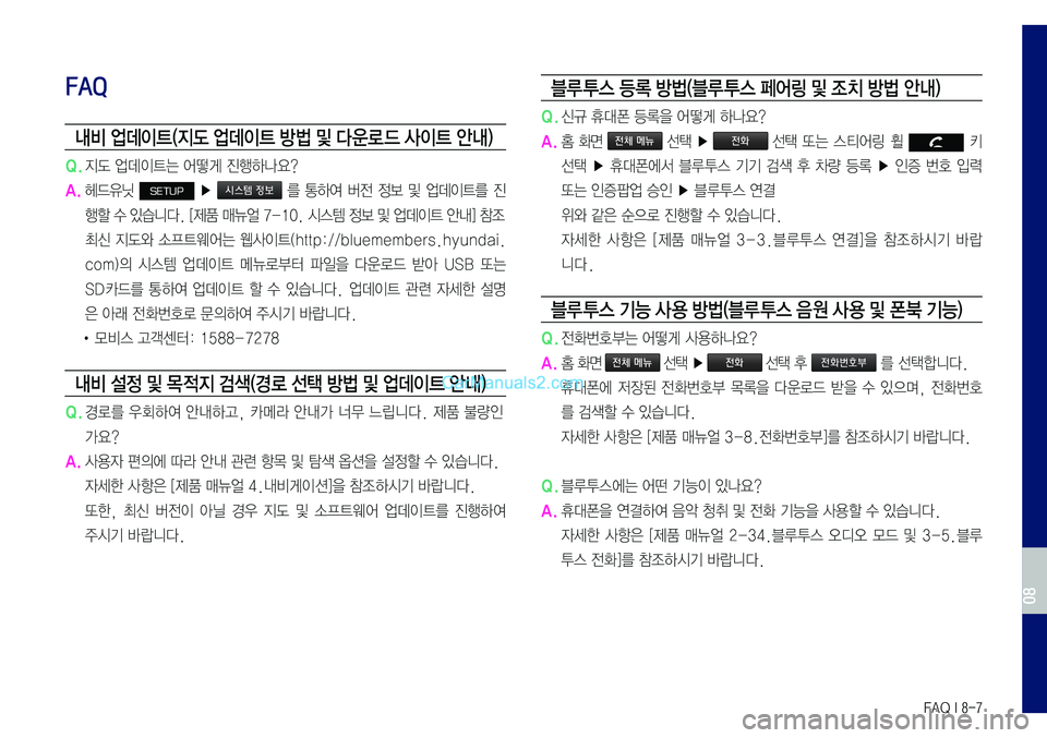 Hyundai Sonata 2017  LF쏘나타 표준5 내비게이션 (in Korean) FAQ I 8-7
FAQ
내비 업데이트(지도 업데이트 방법 및 다 운로 드 사이트 안내)
Q.	지도	업데이트는	어떻게	진행하나요?
A.	헤드유닛	SETUP	▶		를	통하여	버전	�