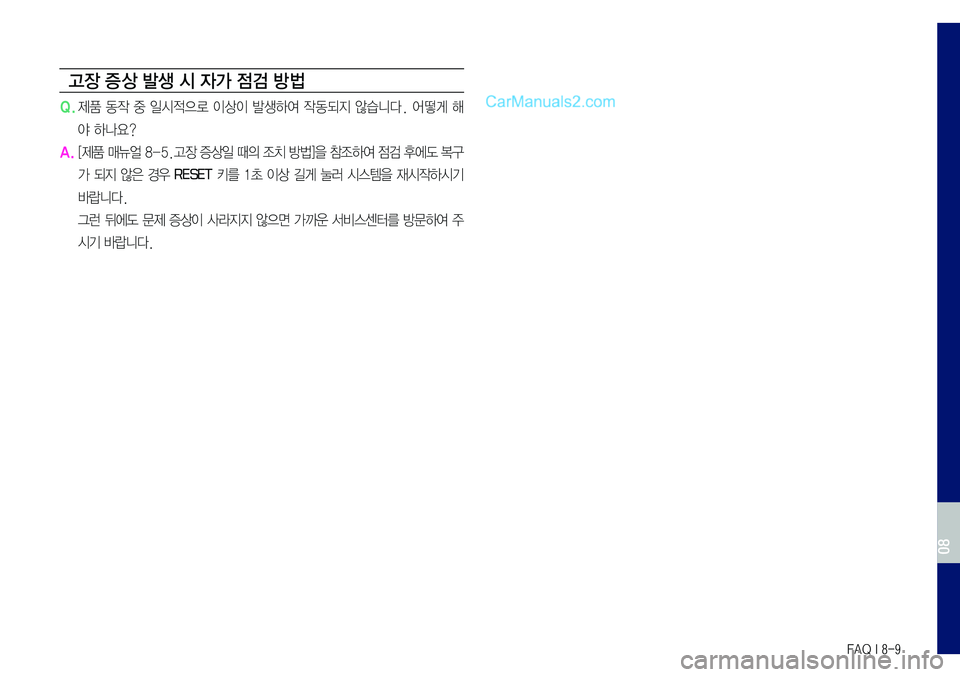 Hyundai Sonata 2017  LF쏘나타 표준5 내비게이션 (in Korean) FAQ I 8-9
고장 증 상 발생 시 자가 점검 방법
Q.	제품	동작	중	일시적으로	이상이	발생하여	작동되지	않습니다.	어떻게	해
야	하나요?
A.	[제품	매뉴얼	8-5.