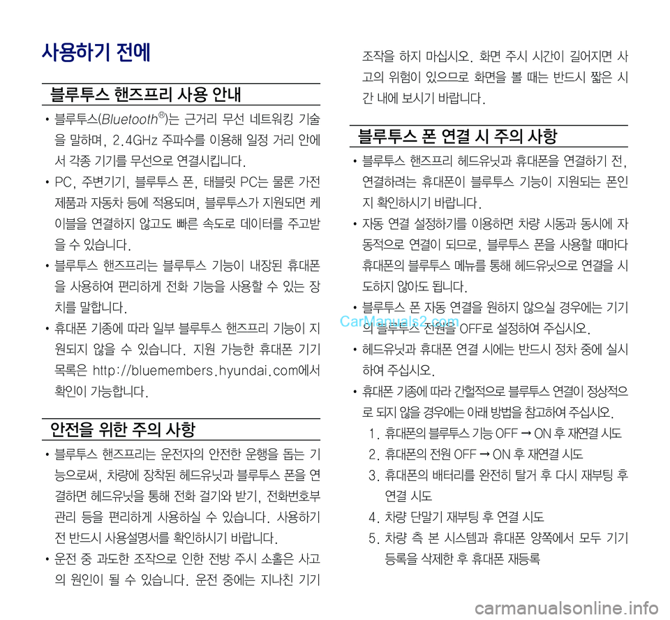 Hyundai Sonata 2017  LF쏘나타 표준5 내비게이션 (in Korean) 사용하기 전에
블루 투스 핸즈 프리 사 용 안내
•	블루투스(BluetoothⓇ)는	근거리	무선	네트 워킹	기술
을	말하며,	2.4GHz	주파수를	이용해	일정	거리	안에
