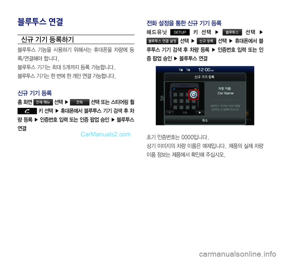Hyundai Sonata 2017  LF쏘나타 표준5 내비게이션 (in Korean) 블루투스 연결
신규 기기 등 록하기
블루투스	기능을	사용하기	위해서는	휴대폰을	차량에	등
록/연결해야	합니다.
블루투스	기기는	최대	5개까지	등록	