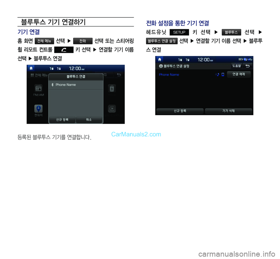 Hyundai Sonata 2017  LF쏘나타 표준5 내비게이션 (in Korean) 블루 투스 기기 연결하기
기기 연결
홈  화면 전체 메뉴  선택  ▶ 전화  선택  또는  스티어링 
휠  리모트  컨트롤   키  선택  ▶  연결할  기기  이름 
