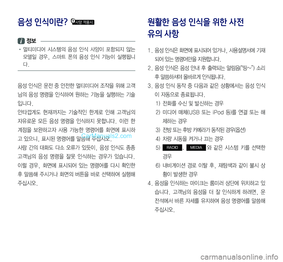 Hyundai Sonata 2017  LF쏘나타 표준5 내비게이션 (in Korean) 음성 인식이란? 
 정보
•	멀티미디어	시스템의	음성	인식	사양이	포함되지	않는	
모델일	경우,	스마트	폰의	음성	인식	기능이	실행됩니
다.
음성	인식