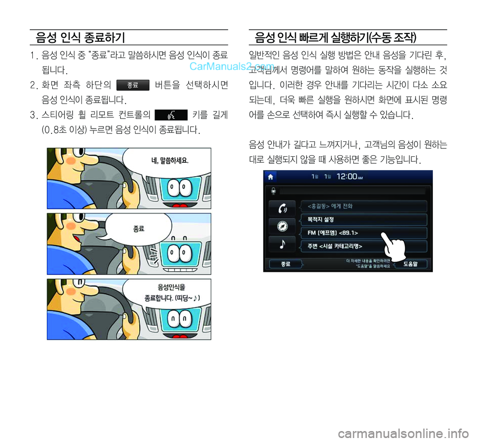 Hyundai Sonata 2017  LF쏘나타 표준5 내비게이션 (in Korean) 음 성 인식 종료하기
1.	음성	인식	중	“종료”라고	말씀하시면	음성	인식이	종료
됩니다.
2.	화면	좌측	하단의	종료	버튼을	선택하시면		
음성	인식이	