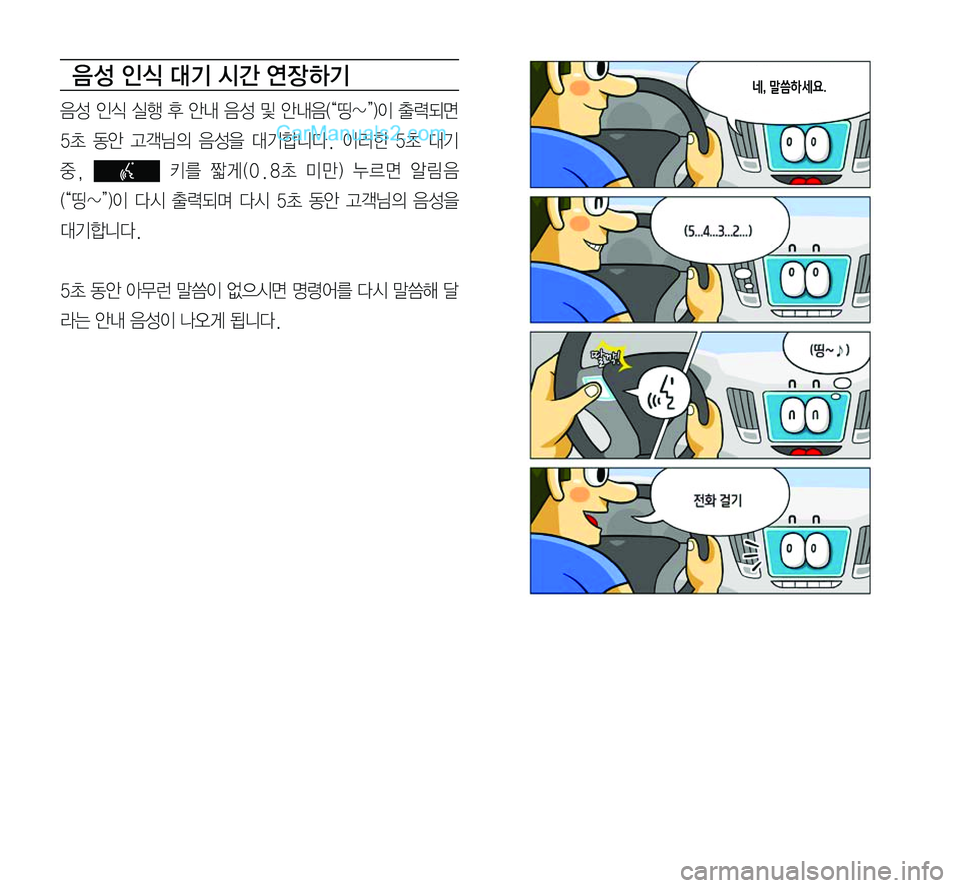 Hyundai Sonata 2017  LF쏘나타 표준5 내비게이션 (in Korean) 음 성 인식 대기 시간 연장 하기
음성	인식	실행	후	안내	음성	및	안내음(“띵~”)이	출력되면	
5초	동안	고객님의	음성을	대기 합니다.	이러 한	5초	대기
