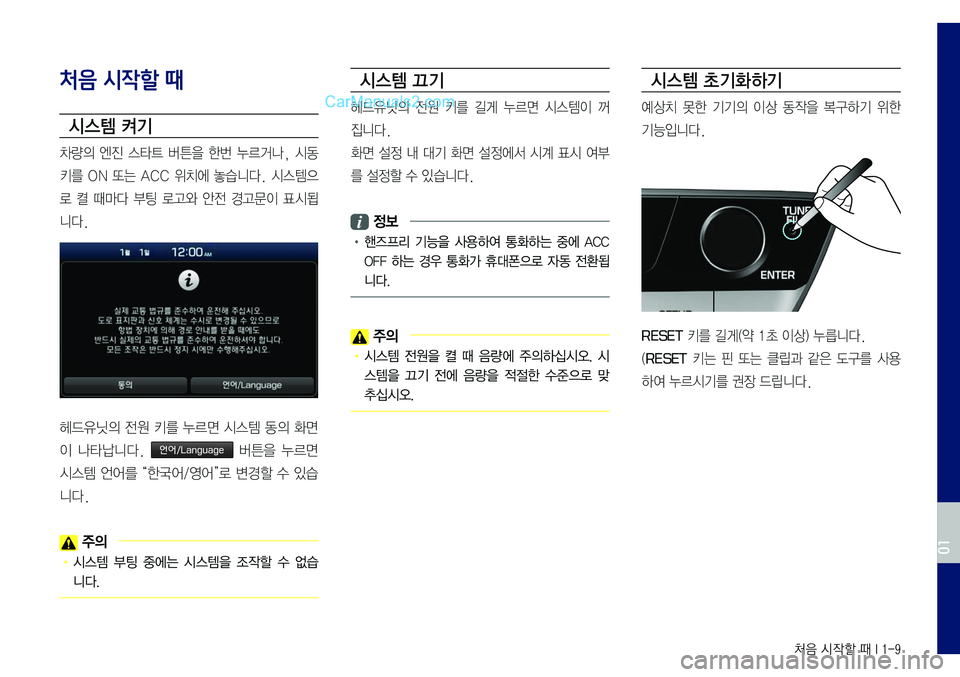 Hyundai Sonata 2017  LF쏘나타 표준5 내비게이션 (in Korean) 처음 시작할 때 I 1-9
처음 시작할 때
시스템 켜기
차량의	엔진	스타트	버튼을	한번	누르거나,	시동	
키를	ON	또는	ACC	위치에	놓습니다.	시스템으
로	켤	때