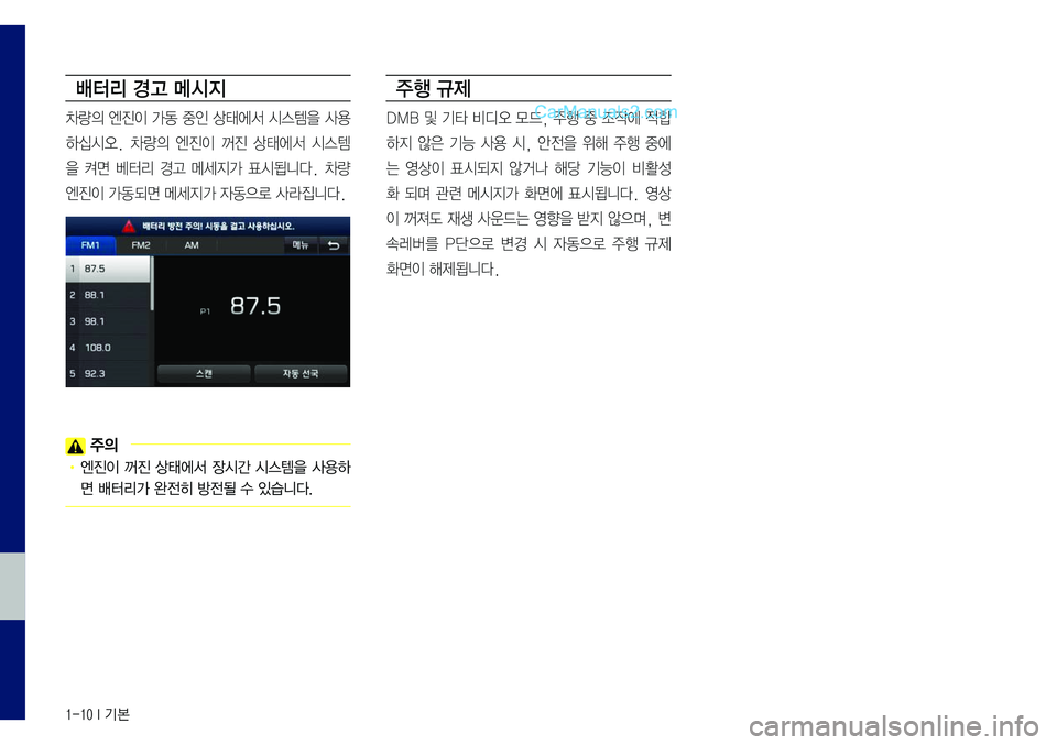 Hyundai Sonata 2017  LF쏘나타 표준5 내비게이션 (in Korean) 1-10 I 기본
배터리 경고 메시지
차량의	엔진이	가동	중인	상태에서	시스템을	사용
하십시오.	차량의	엔진이	꺼진	상태에서	시스템
을	켜면	베터리	경고	