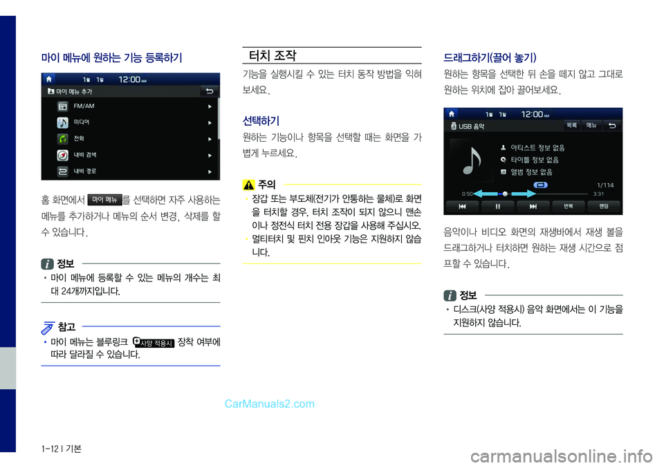 Hyundai Sonata 2017  LF쏘나타 표준5 내비게이션 (in Korean) 1-12 I 기본
마이 메뉴에 원하는 기능 등록하기
홈	화면에서	마이 메뉴를	선택하면	자주	사용하는	
메뉴를	추가하거나	메뉴의	순서	변경,	삭제를	할	
수	