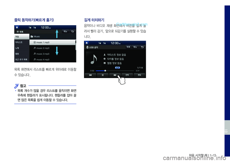 Hyundai Sonata 2017  LF쏘나타 표준5 내비게이션 (in Korean) 처음 시작할 때 I 1-13
플릭 동작하기(빠르게 훑기)
목록	화면에서	리스트를	빠르게	위아래로	이동할	
수	있습니다.
 참고
•	목록	개수가	많을	경우	리스