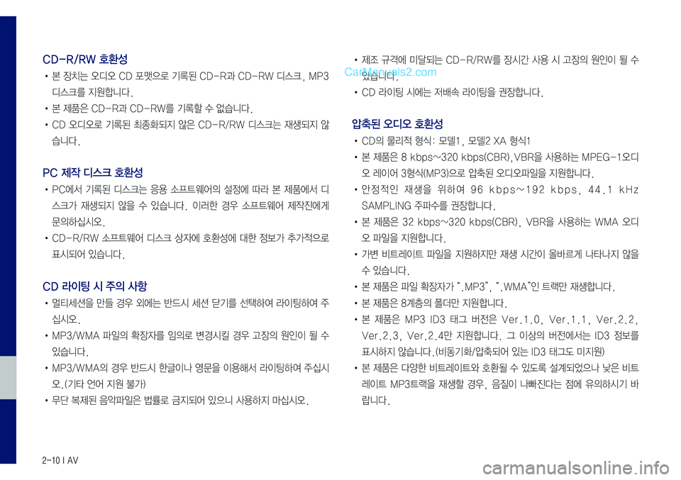 Hyundai Sonata 2017  LF쏘나타 표준5 내비게이션 (in Korean) 2-10 I AV
CD-R/RW 호환성
•	본	장치는	오디오	CD	포맷으로	기록된	CD-R과	CD-RW	디스크,	MP3	
디스크를	지원합니다.
•	본	제품은	CD-R과	CD-RW를	기록할	수	없습니