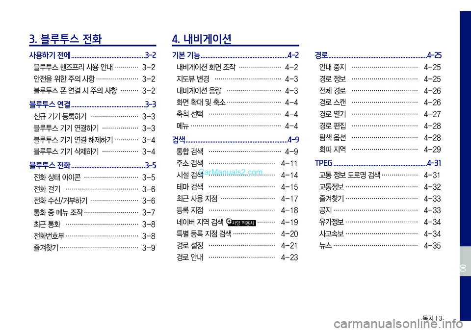 Hyundai Sonata 2017  LF쏘나타 표준5 내비게이션 (in Korean) 목차 I 3
3. 블루투스 전화
사용하기 전에 ............................................3-2
블루투스  핸즈프리 사용 안내 …………3-2
안전을  위한 주의 사항
 ……�