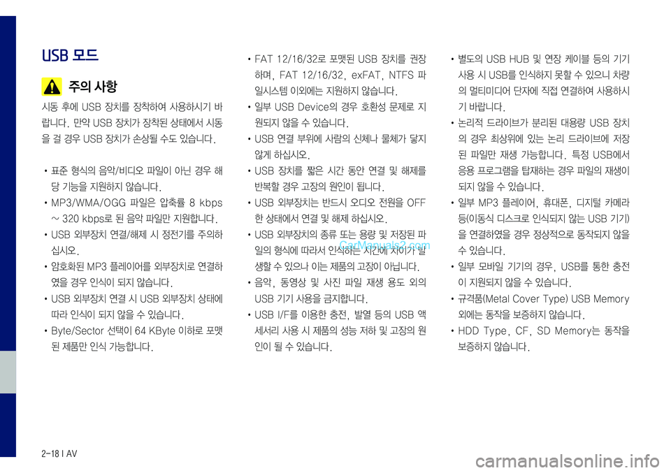Hyundai Sonata 2017  LF쏘나타 표준5 내비게이션 (in Korean) 2-18 I AV
USB 모드
  주의 사항
시동	후에	USB	장치를	장착하여	사용하시기	바
랍니다.	만약	USB	장치가	장착된	상태에서	시동
을	걸	경우	USB	장치가	손상될	