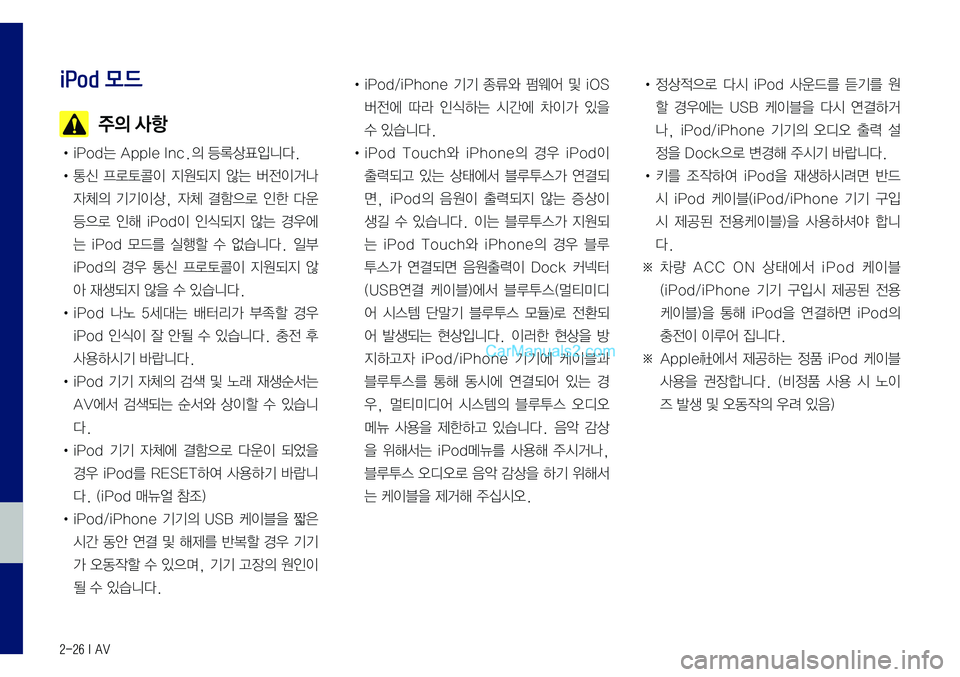 Hyundai Sonata 2017  LF쏘나타 표준5 내비게이션 (in Korean) 2-26 I AV
iPod 모드
  주의 사항
•	iPod는	Apple	Inc.의	등록상표입니다.
•	통신	프로토콜이	지원되지	않는	버전이거나	
자체의	기기이상,	자체	결함으로	인