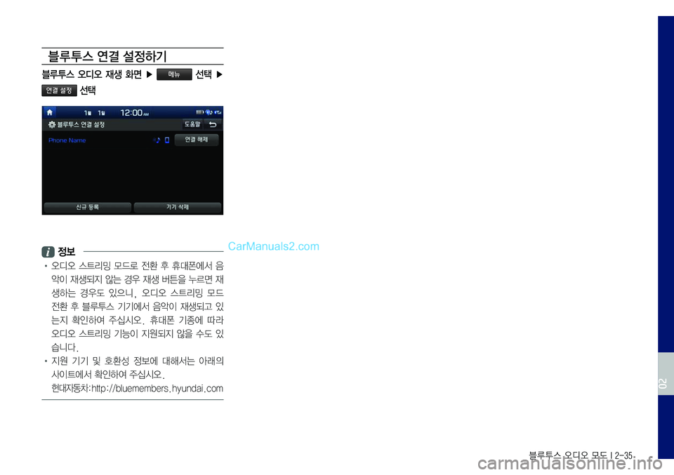 Hyundai Sonata 2017  LF쏘나타 표준5 내비게이션 (in Korean) 블루투스 오디오 모드 I 2-35
블루 투스 연결 설정하기
블루투스  오디오  재생  화면  ▶ 메뉴  선택  ▶ 
연결 설정 선택
 정보
•	오디오	스트리밍	모드