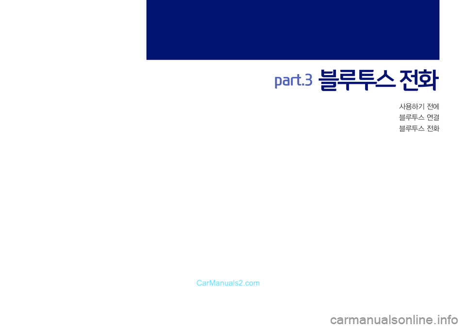 Hyundai Sonata 2017  LF쏘나타 표준5 내비게이션 (in Korean) 사용하기	전에
블루투스	연결
블루투스	전화
part.3  블루투스 전화   