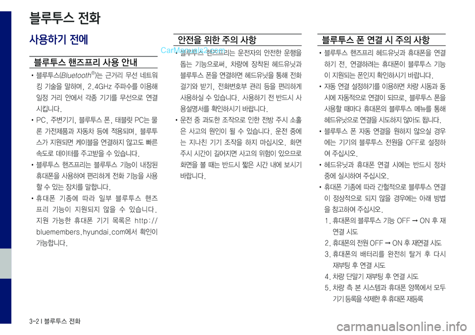 Hyundai Sonata 2017 LF쏘나타 표준5 내비게이션 (in Korean) 3-2 I 블루투스 전화
사용하기 전에
블루 투스 핸즈 프리 사 용 안내
• 블루투스(BluetoothⓇ)는 근거리 무선 네트워
킹 기술을 말하며, 2.4GHz 주파수를 이 Hyundai Sonata 2017 LF쏘나타 표준5 내비게이션 (in Korean) 3-2 I 블루투스 전화
사용하기 전에
블루 투스 핸즈 프리 사 용 안내
• 블루투스(BluetoothⓇ)는 근거리 무선 네트워
킹 기술을 말하며, 2.4GHz 주파수를 이