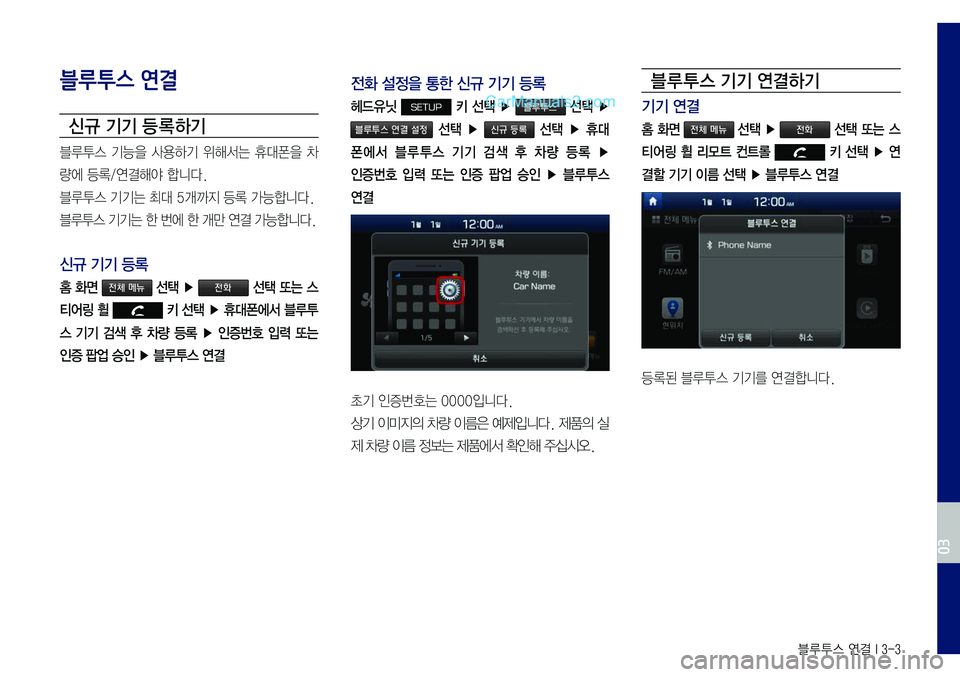 Hyundai Sonata 2017  LF쏘나타 표준5 내비게이션 (in Korean) 블루투스 연결 I 3-3
블루투스 연결
신규 기기 등 록하기
블루투스	기능을	사용하기	위해서는	휴대폰을	차
량에	등록/연결해야	합니다.
블루투스	기기는