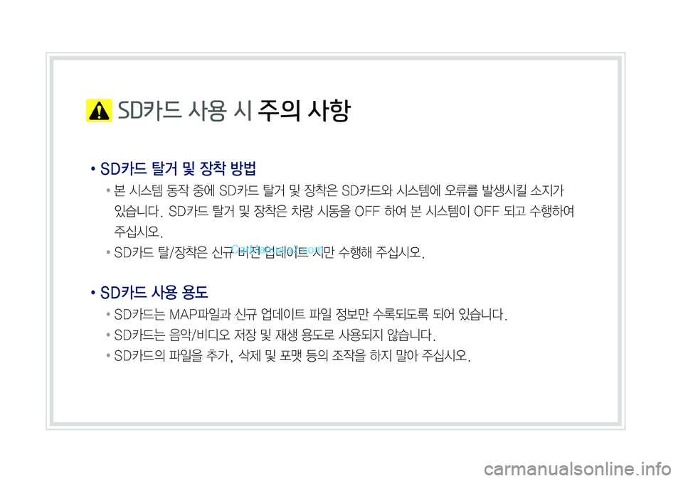 Hyundai Sonata 2017  LF쏘나타 표준5 내비게이션 (in Korean)  SD카드 사용 시 주의 사항
•SD카드 탈거 및 장착 방법
		●	본	시스템	동작	중에	SD카드	탈거	및	장착은	SD카드와	시스템에	오류를	발생시킬	소지가	
있