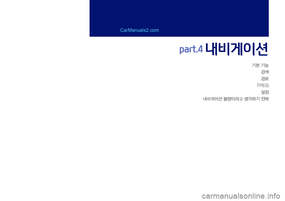 Hyundai Sonata 2017  LF쏘나타 표준5 내비게이션 (in Korean) 기본	기능
검색
경로
TPEG 설정
내비게이션	불량이라고	생각하기	전에
part.4 내비게이션   