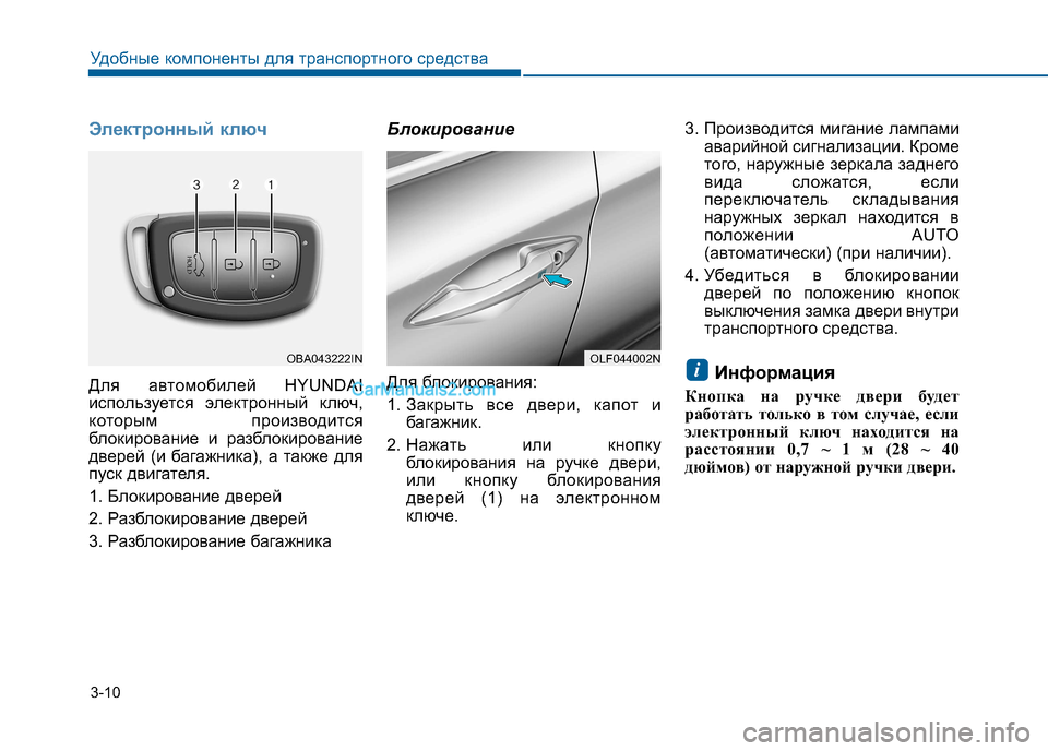 Hyundai Sonata 2016 Инструкция по эксплуатации (in Russian) 3-10
Удобные компоненты для транспортного средства
Электронный ключ
Для автомобилей HYUNDAI
используется электр Hyundai Sonata 2016 Инструкция по эксплуатации (in Russian) 3-10
Удобные компоненты для транспортного средства
Электронный ключ
Для автомобилей HYUNDAI
используется электр