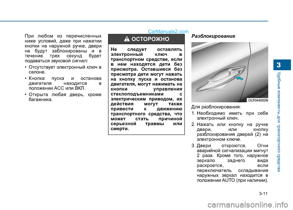 Hyundai Sonata 2016 Инструкция по эксплуатации (in Russian) 3-11
Удобные компоненты для транспортного средства3
При любом из перечисленных
ниже условий, даже при нажатии
Hyundai Sonata 2016 Инструкция по эксплуатации (in Russian) 3-11
Удобные компоненты для транспортного средства3
При любом из перечисленных
ниже условий, даже при нажатии