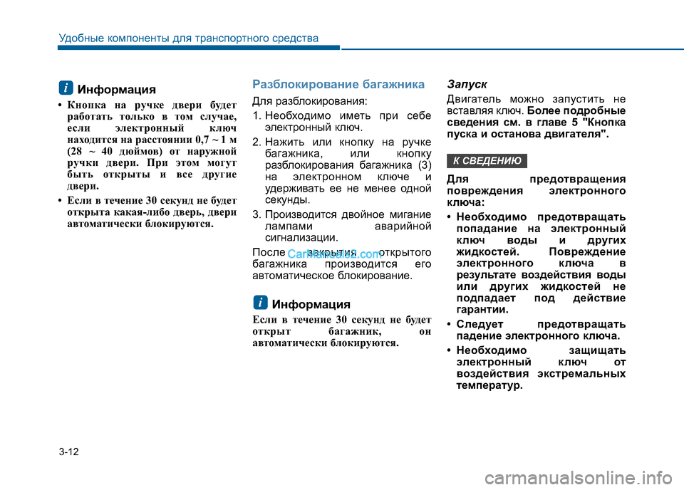 Hyundai Sonata 2016 Инструкция по эксплуатации (in Russian) 3-12
Удобные компоненты для транспортного средства
Информация
• Кнопка на ручке двери будет работать только в Hyundai Sonata 2016 Инструкция по эксплуатации (in Russian) 3-12
Удобные компоненты для транспортного средства
Информация
• Кнопка на ручке двери будет работать только в