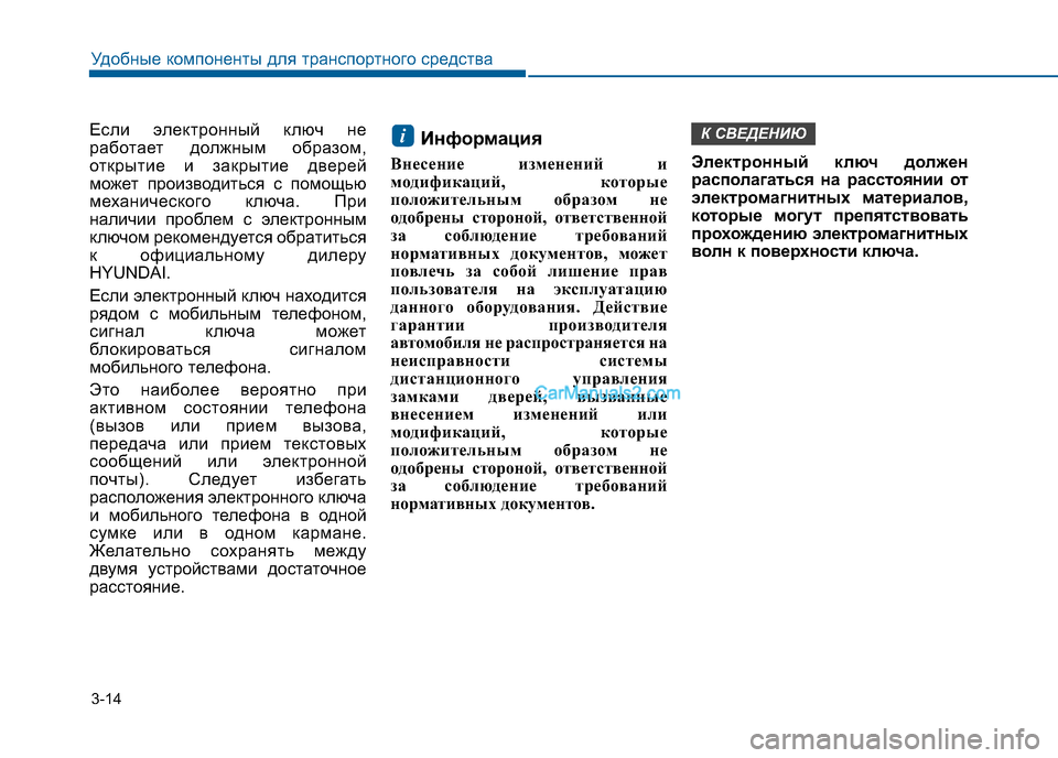Hyundai Sonata 2016 Инструкция по эксплуатации (in Russian) 3-14
Если электронный ключ не
работает должным образом,
открытие и закрытие дверей
может производиться с помо Hyundai Sonata 2016 Инструкция по эксплуатации (in Russian) 3-14
Если электронный ключ не
работает должным образом,
открытие и закрытие дверей
может производиться с помо