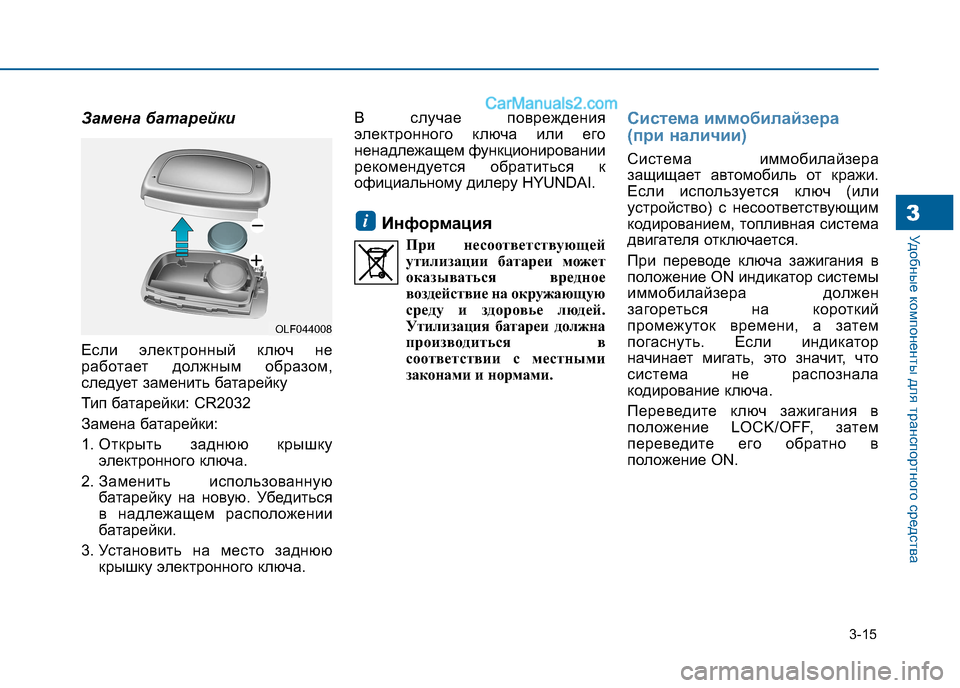 Hyundai Sonata 2016 Инструкция по эксплуатации (in Russian) 3-15
Удобные компоненты для транспортного средства
Замена батарейки
Если электронный ключ не
работает должн Hyundai Sonata 2016 Инструкция по эксплуатации (in Russian) 3-15
Удобные компоненты для транспортного средства
Замена батарейки
Если электронный ключ не
работает должн
