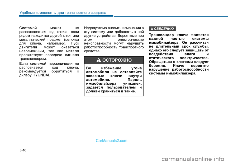 Hyundai Sonata 2016 Инструкция по эксплуатации (in Russian) 3-16
Системой может не
распознаваться код ключа, если
рядом находится другой ключ или
металлический предмет (ц Hyundai Sonata 2016 Инструкция по эксплуатации (in Russian) 3-16
Системой может не
распознаваться код ключа, если
рядом находится другой ключ или
металлический предмет (ц