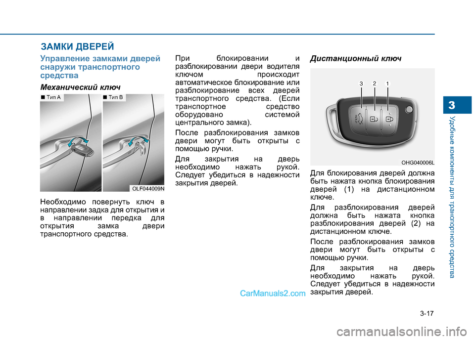 Hyundai Sonata 2016 Инструкция по эксплуатации (in Russian) 3-17
Удобные компоненты для транспортного средства3
Управление замками дверей
снаружи транспортного
средств Hyundai Sonata 2016 Инструкция по эксплуатации (in Russian) 3-17
Удобные компоненты для транспортного средства3
Управление замками дверей
снаружи транспортного
средств