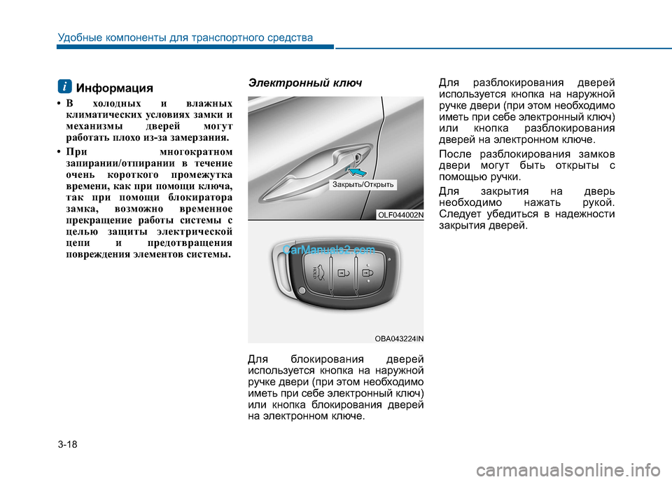 Hyundai Sonata 2016 Инструкция по эксплуатации (in Russian) 3-18
Удобные компоненты для транспортного средства
Информация
• В холодных и влажных климатических условиях Hyundai Sonata 2016 Инструкция по эксплуатации (in Russian) 3-18
Удобные компоненты для транспортного средства
Информация
• В холодных и влажных климатических условиях