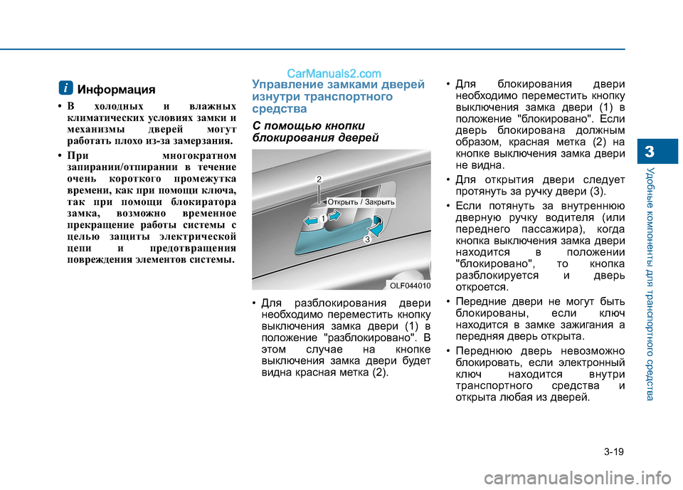 Hyundai Sonata 2016 Инструкция по эксплуатации (in Russian) 3-19
Удобные компоненты для транспортного средства
Информация
• В холодных и влажных климатических условиях Hyundai Sonata 2016 Инструкция по эксплуатации (in Russian) 3-19
Удобные компоненты для транспортного средства
Информация
• В холодных и влажных климатических условиях