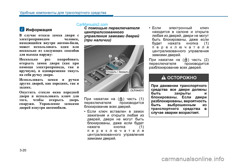 Hyundai Sonata 2016 Инструкция по эксплуатации (in Russian) 3-20
Удобные компоненты для транспортного средства
Информация
В случае отказа замка двери с
электроприводом Hyundai Sonata 2016 Инструкция по эксплуатации (in Russian) 3-20
Удобные компоненты для транспортного средства
Информация
В случае отказа замка двери с
электроприводом