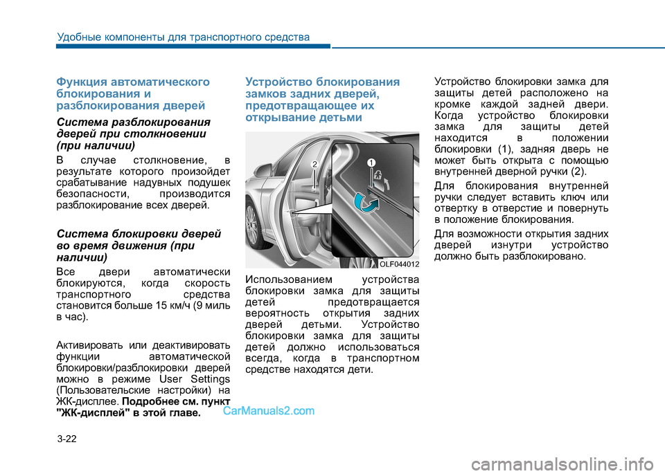 Hyundai Sonata 2016 Инструкция по эксплуатации (in Russian) 3-22
Удобные компоненты для транспортного средства
Функция автоматического
блокирования и
разблокирования д Hyundai Sonata 2016 Инструкция по эксплуатации (in Russian) 3-22
Удобные компоненты для транспортного средства
Функция автоматического
блокирования и
разблокирования д