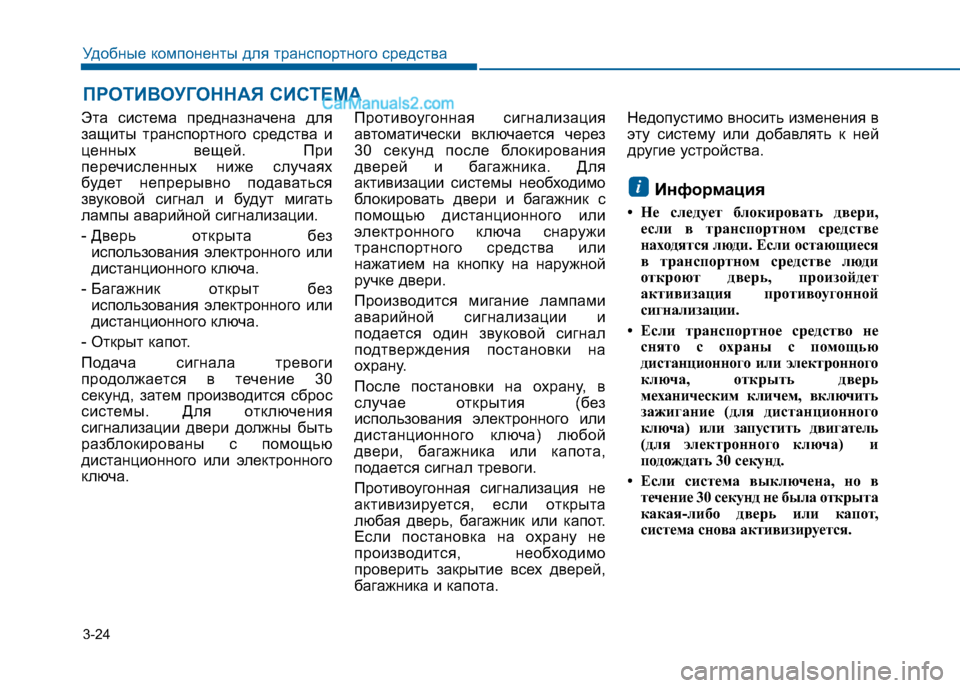 Hyundai Sonata 2016 Инструкция по эксплуатации (in Russian) 3-24
Удобные компоненты для транспортного средства
Эта система предназначена для
защиты транспортного средс Hyundai Sonata 2016 Инструкция по эксплуатации (in Russian) 3-24
Удобные компоненты для транспортного средства
Эта система предназначена для
защиты транспортного средс