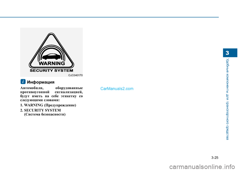 Hyundai Sonata 2016 Инструкция по эксплуатации (in Russian) 3-25
Удобные компоненты для транспортного средства3
Информация
Автомобили, оборудованные
противоугонной сиг Hyundai Sonata 2016 Инструкция по эксплуатации (in Russian) 3-25
Удобные компоненты для транспортного средства3
Информация
Автомобили, оборудованные
противоугонной сиг