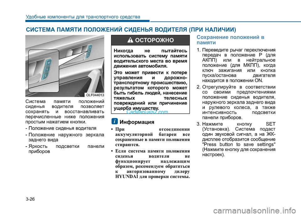 Hyundai Sonata 2016 Инструкция по эксплуатации (in Russian) 3-26
Система памяти положений
сиденья водителя позволяет
сохранять и восстанавливать
перечисленные ниже пол Hyundai Sonata 2016 Инструкция по эксплуатации (in Russian) 3-26
Система памяти положений
сиденья водителя позволяет
сохранять и восстанавливать
перечисленные ниже пол