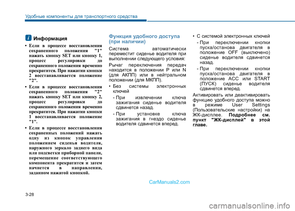 Hyundai Sonata 2016 Инструкция по эксплуатации (in Russian) 3-28
Удобные компоненты для транспортного средства
Информация
• Если в процессе восстановления сохраненного Hyundai Sonata 2016 Инструкция по эксплуатации (in Russian) 3-28
Удобные компоненты для транспортного средства
Информация
• Если в процессе восстановления сохраненного