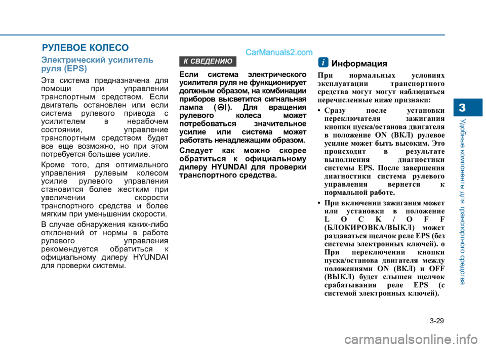 Hyundai Sonata 2016 Инструкция по эксплуатации (in Russian) 3-29
Удобные компоненты для транспортного средства3
Электрический усилитель
руля (EPS)
Эта система предназначе Hyundai Sonata 2016 Инструкция по эксплуатации (in Russian) 3-29
Удобные компоненты для транспортного средства3
Электрический усилитель
руля (EPS)
Эта система предназначе