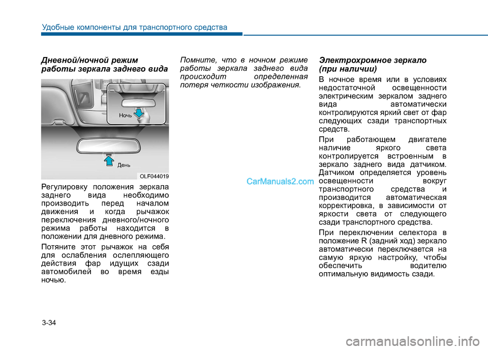 Hyundai Sonata 2016 Инструкция по эксплуатации (in Russian) 3-34
Удобные компоненты для транспортного средства
Дневной/ночной режим
работы зеркала заднего вида
Регулир Hyundai Sonata 2016 Инструкция по эксплуатации (in Russian) 3-34
Удобные компоненты для транспортного средства
Дневной/ночной режим
работы зеркала заднего вида
Регулир
