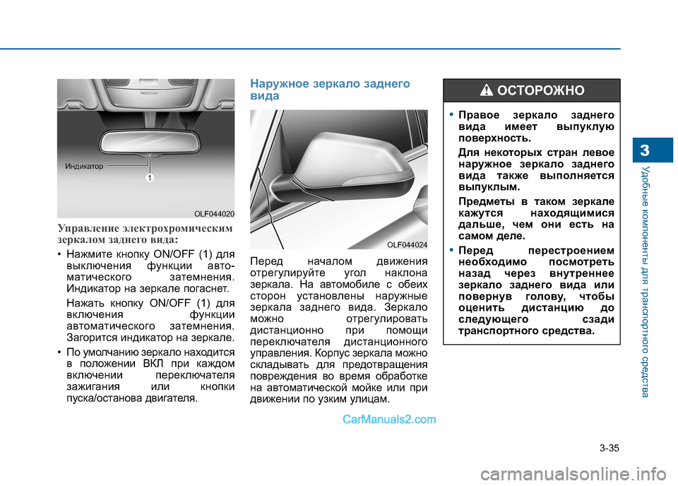 Hyundai Sonata 2016 Инструкция по эксплуатации (in Russian) 3-35
Удобные компоненты для транспортного средства3
Управление электрохромическим
зеркалом заднего вида:
• Н Hyundai Sonata 2016 Инструкция по эксплуатации (in Russian) 3-35
Удобные компоненты для транспортного средства3
Управление электрохромическим
зеркалом заднего вида:
• Н