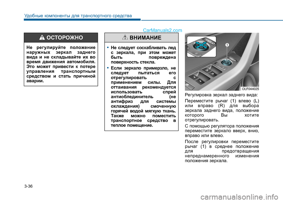 Hyundai Sonata 2016 Инструкция по эксплуатации (in Russian) 3-36
Удобные компоненты для транспортного средства
Регулировка зеркал заднего вида:
Переместите рычаг (1) влев Hyundai Sonata 2016 Инструкция по эксплуатации (in Russian) 3-36
Удобные компоненты для транспортного средства
Регулировка зеркал заднего вида:
Переместите рычаг (1) влев