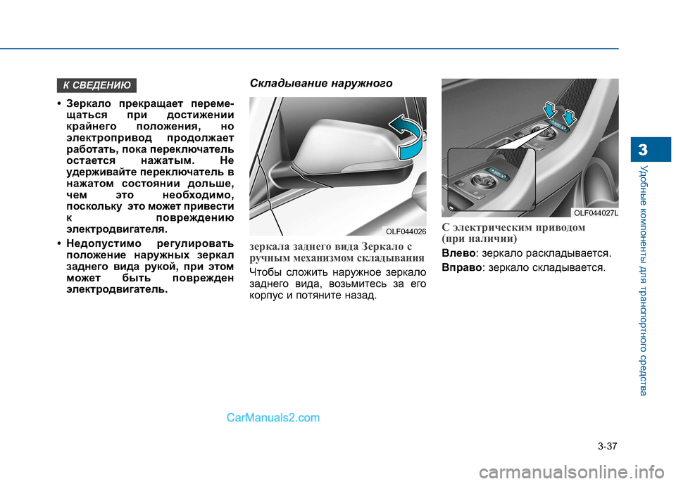Hyundai Sonata 2016 Инструкция по эксплуатации (in Russian) 3-37
Удобные компоненты для транспортного средства3
• Зеркало прекращает переме-щаться при достижении
крайне Hyundai Sonata 2016 Инструкция по эксплуатации (in Russian) 3-37
Удобные компоненты для транспортного средства3
• Зеркало прекращает переме-щаться при достижении
крайне