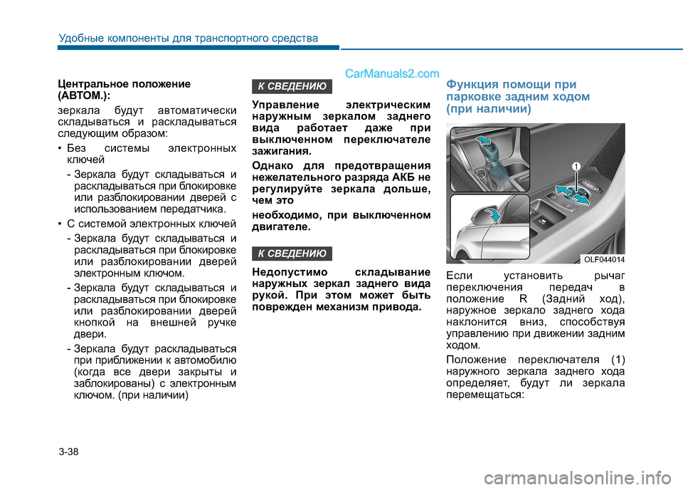 Hyundai Sonata 2016 Инструкция по эксплуатации (in Russian) 3-38
Удобные компоненты для транспортного средства
Центральное положение
(АВТОМ.):
зеркала будут автоматическ Hyundai Sonata 2016 Инструкция по эксплуатации (in Russian) 3-38
Удобные компоненты для транспортного средства
Центральное положение
(АВТОМ.):
зеркала будут автоматическ