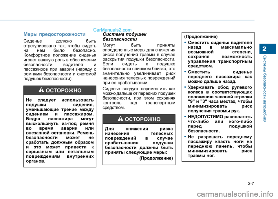 Hyundai Sonata 2016  Инструкция по эксплуатации (in Russian) 2-7
Системы безопасности автомобиля
Меры предосторожности
Сиденье должно быть 
отрегулировано так, чтобы сид