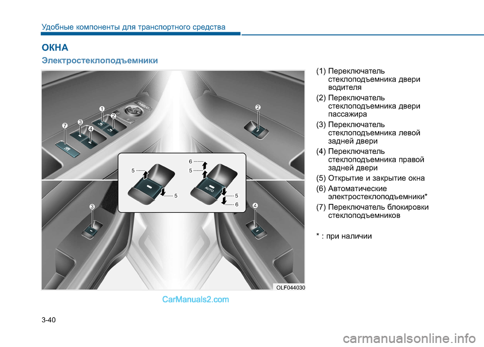 Hyundai Sonata 2016 Инструкция по эксплуатации (in Russian) 3-40
Удобные компоненты для транспортного средства
(1) Переключательстеклоподъемника двери
водителя
(2) Перекл Hyundai Sonata 2016 Инструкция по эксплуатации (in Russian) 3-40
Удобные компоненты для транспортного средства
(1) Переключательстеклоподъемника двери
водителя
(2) Перекл