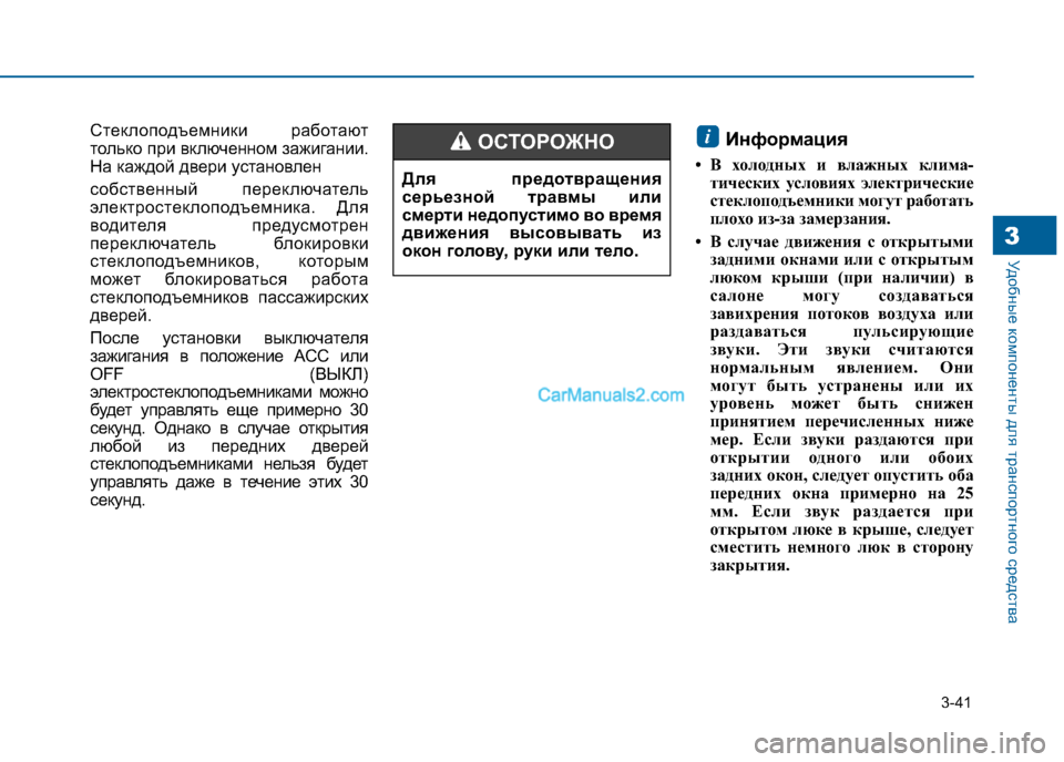 Hyundai Sonata 2016 Инструкция по эксплуатации (in Russian) 3-41
Удобные компоненты для транспортного средства3
Стеклоподъемники работают
только при включенном зажиган Hyundai Sonata 2016 Инструкция по эксплуатации (in Russian) 3-41
Удобные компоненты для транспортного средства3
Стеклоподъемники работают
только при включенном зажиган