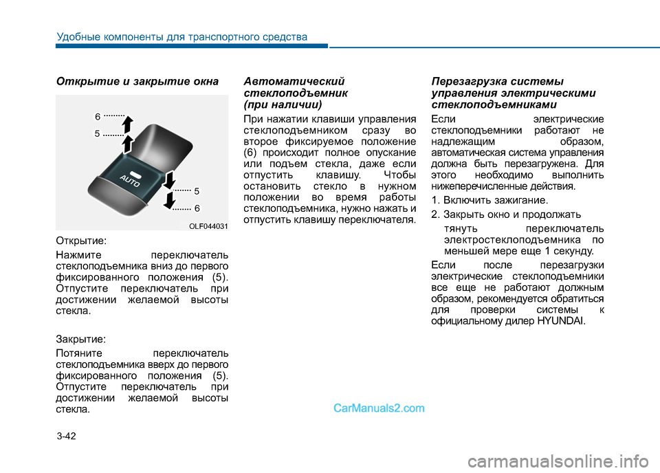 Hyundai Sonata 2016 Инструкция по эксплуатации (in Russian) 3-42
Удобные компоненты для транспортного средства
Открытие и закрытие окна
Открытие:
Нажмите переключатель Hyundai Sonata 2016 Инструкция по эксплуатации (in Russian) 3-42
Удобные компоненты для транспортного средства
Открытие и закрытие окна
Открытие:
Нажмите переключатель