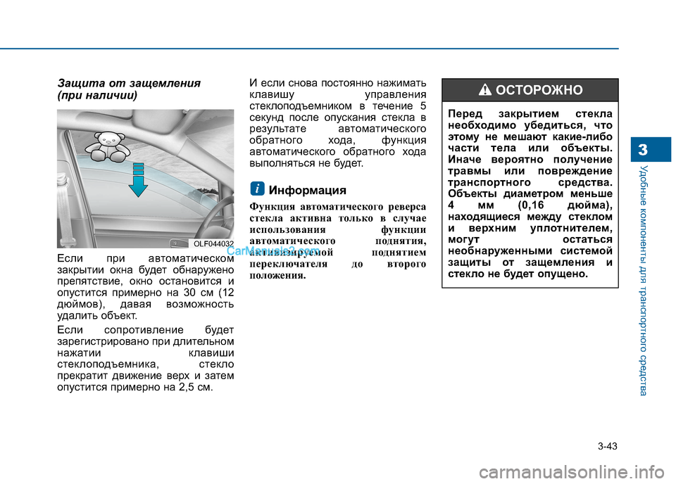 Hyundai Sonata 2016 Инструкция по эксплуатации (in Russian) 3-43
Удобные компоненты для транспортного средства3
Защита от защемления
(при наличии)
Если при автоматическ Hyundai Sonata 2016 Инструкция по эксплуатации (in Russian) 3-43
Удобные компоненты для транспортного средства3
Защита от защемления
(при наличии)
Если при автоматическ