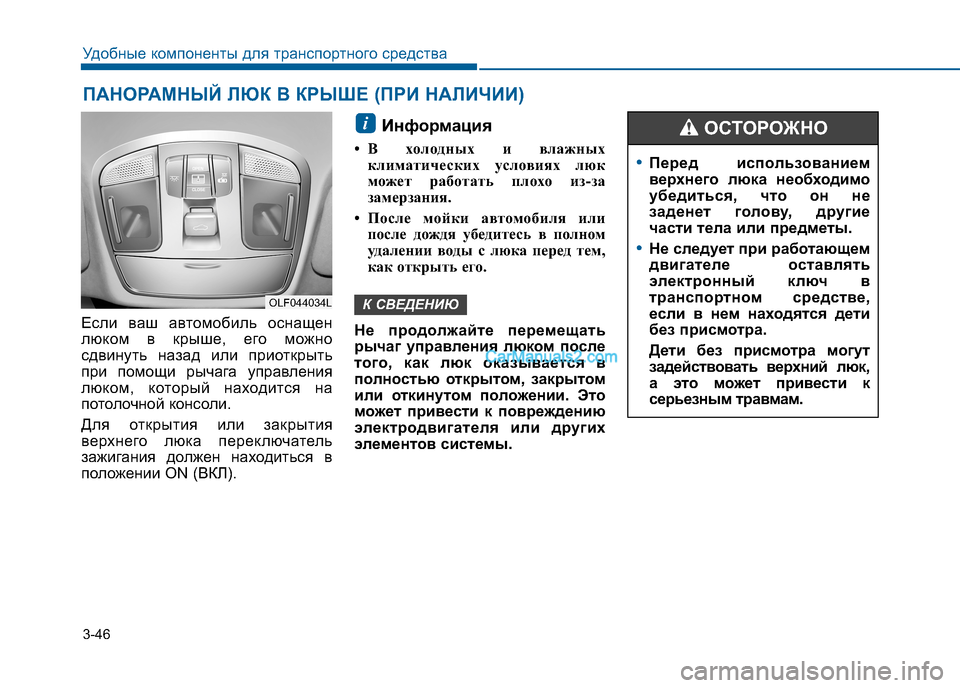 Hyundai Sonata 2016 Инструкция по эксплуатации (in Russian) 3-46
Удобные компоненты для транспортного средства
ПАНОРАМНЫЙ ЛЮК В КРЫШЕ (ПРИ НАЛИЧИИ)
Если ваш автомобиль ос Hyundai Sonata 2016 Инструкция по эксплуатации (in Russian) 3-46
Удобные компоненты для транспортного средства
ПАНОРАМНЫЙ ЛЮК В КРЫШЕ (ПРИ НАЛИЧИИ)
Если ваш автомобиль ос