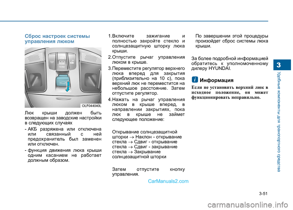 Hyundai Sonata 2016 Инструкция по эксплуатации (in Russian) 3-51
Удобные компоненты для транспортного средства3
Сброс настроек системы
управления люком
Люк крыши должен Hyundai Sonata 2016 Инструкция по эксплуатации (in Russian) 3-51
Удобные компоненты для транспортного средства3
Сброс настроек системы
управления люком
Люк крыши должен